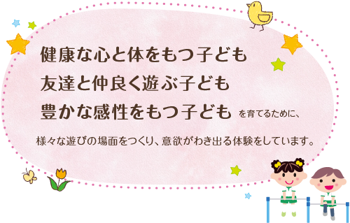 健康な心と体をもつ子ども 友達と仲良く遊ぶ子ども 豊かな感性をもつ子ども