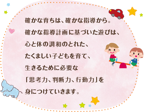 確かな育ちは、確かな指導から