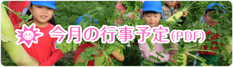 今月の行事予定
