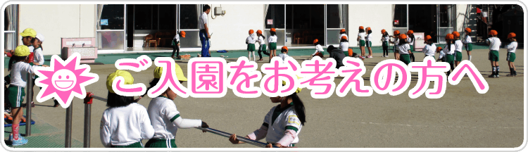 ご入園をお考えの方へ