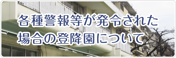 各種警報等が発令された時の登降園について